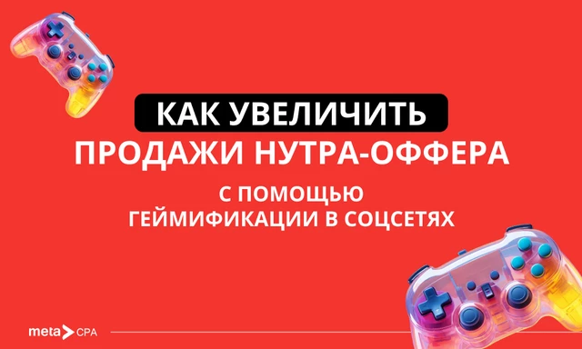 Как увеличить продажи нутра-оффера с помощью геймификации в соцсетях