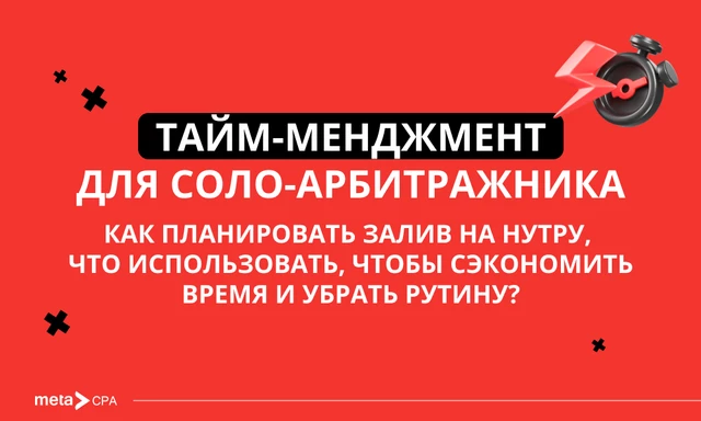Тайм-менеджмент для соло-арбитражника: как планировать залив на нутру, что использовать, чтобы сэкономить время и убрать рутину