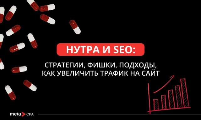 Нутра и SEO: стратегии, фишки, подходы, как увеличить трафик на сайт