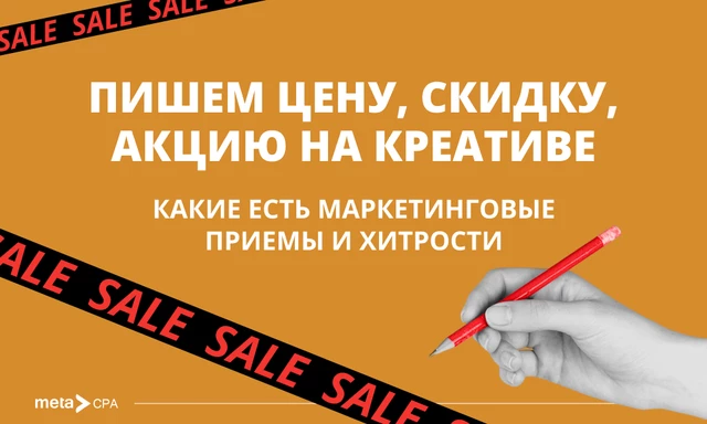 Пишем цену, скидку, акцию на креативе: какие есть маркетинговые приемы и хитрости