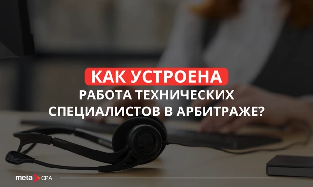 Как устроена работа технических специалистов в арбитраже?