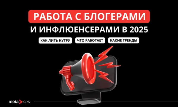 Работа с блогерами и инфлюенсерами в 2025: как лить нутру, что работает, какие тренды