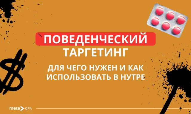Поведенческий таргетинг: для чего нужен и как использовать в нутре